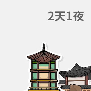 1晚 ~ 3天
