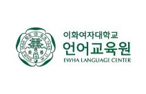 Ewha Womans University - 留学 > 首尔