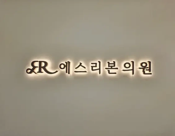 S: Re Born Clinic