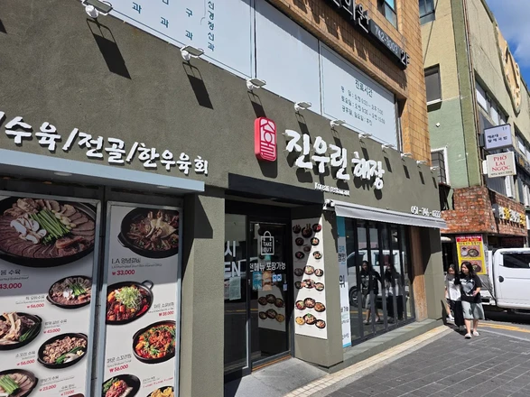 Jinwoorin Haejang - 釜山 Food