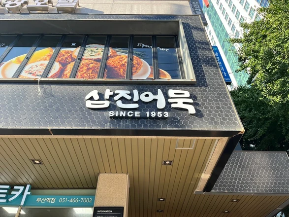 Samjin Amook - 釜山 Food