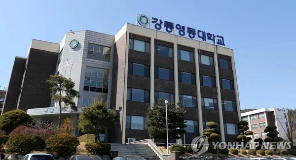 Gangneung Yeongdong University