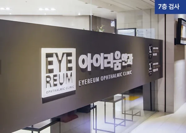 EYEREUM 眼科诊所 | 世界知名的视力矫正专家（SMILE & ICL）