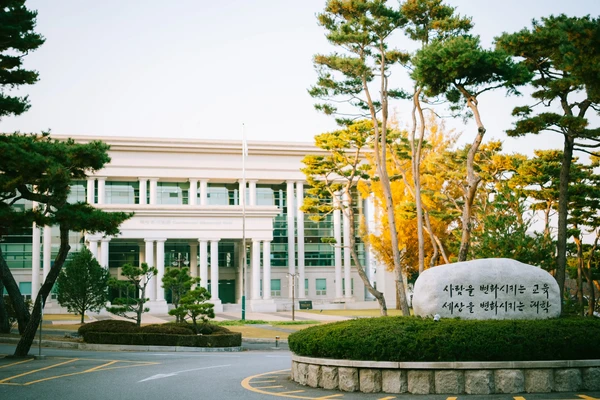 三育大学